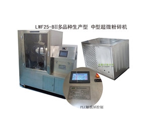 洛阳LWF25-BII多品种生产型-中型超微粉碎机